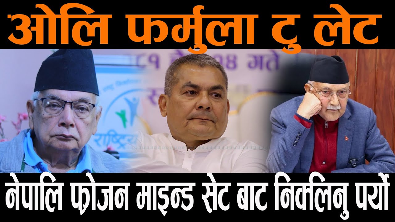 ओली फर्मुला फेल खायो, नेपालीले फ्रोजन माइन्डसेट परिवर्तन गर्नुपर्यो।, नत्र अब देश बाँच्दैन
