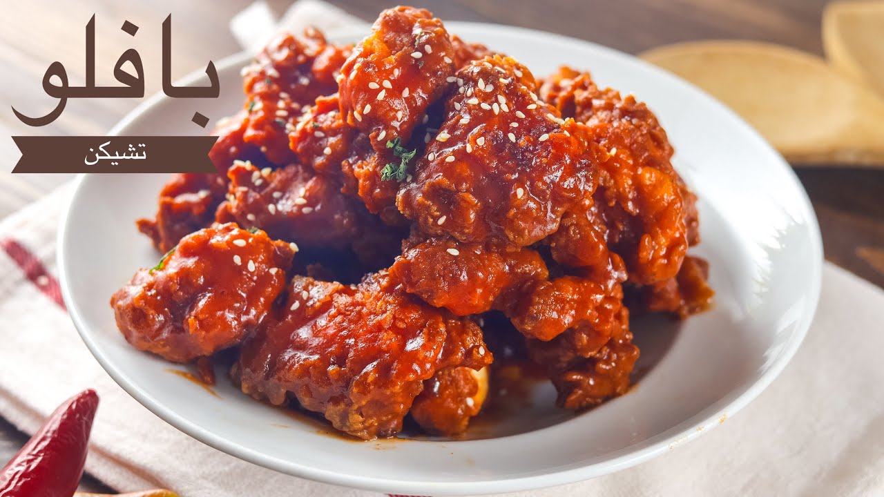 بافلو تشيكن (دجاج مقرمش بصوص البافلو الحار!) How to make buffalo chicken boneless