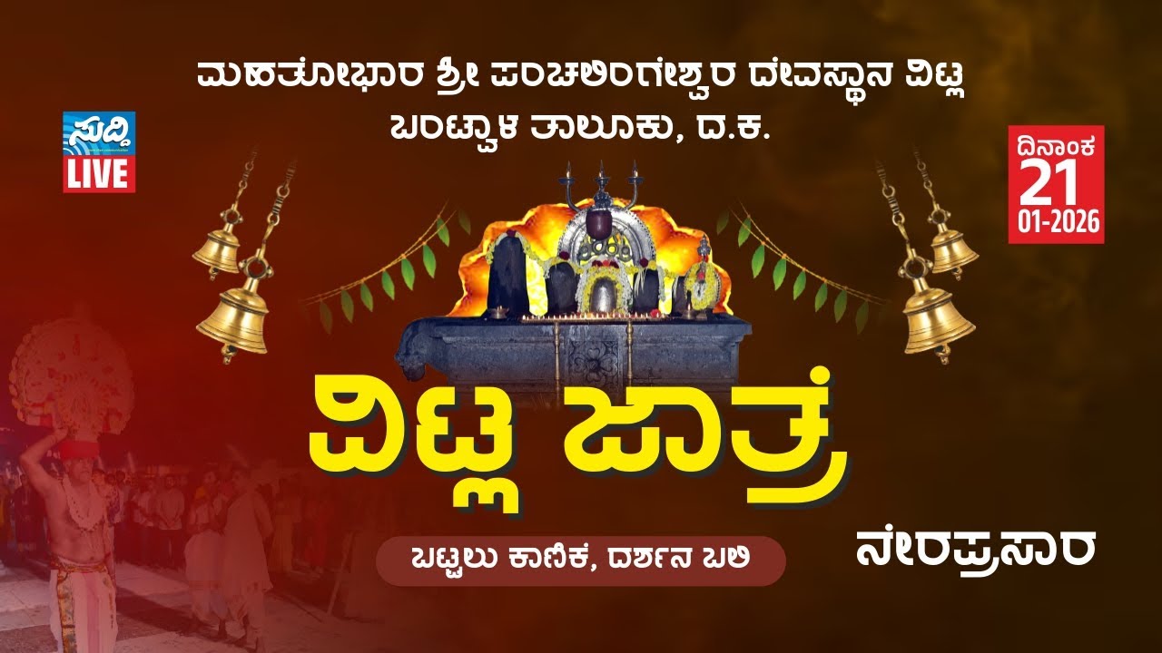 ಮಹತೋಭಾರ ಶ್ರೀ ಪಂಚಲಿಂಗೇಶ್ವರ ದೇವಸ್ಥಾನ, ವಿಟ್ಲ ಬಂಟ್ವಾಳ ತಾಲೂಕು| ವಿಟ್ಲ ಜಾತ್ರೆ-2026| ದರ್ಶನಬಲಿ, ಬಟ್ಟಲುಕಾಣಿಕೆ