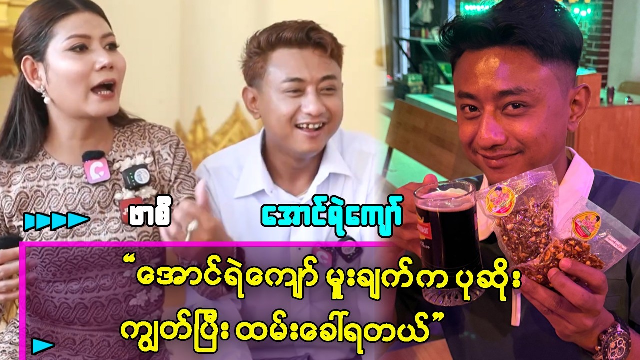 ပုဆိုးပါကျွတ်ကျတယ် ထမ်းသယ်ပြီးထုတ်လာရတယ် ဆိုတဲ့ ဖာစီ