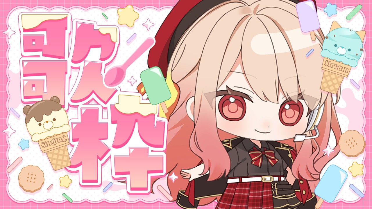 【歌枠】ホワイトデー過ぎたってまじ？【甘透灯】