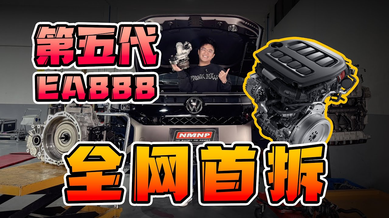 全新第五代EA888全网首拆！
