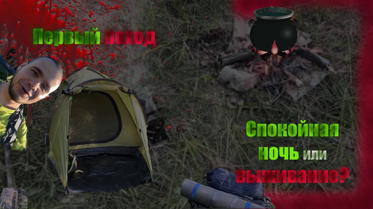 Первый поход с ночёвкой