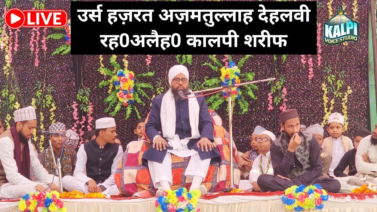 उर्स हज़रत अज़मतुल्लाह देहलवी रह0अलैह0 कालपी शरीफ़ Kalpi shareef #kalpishareef #urs #livejalsa