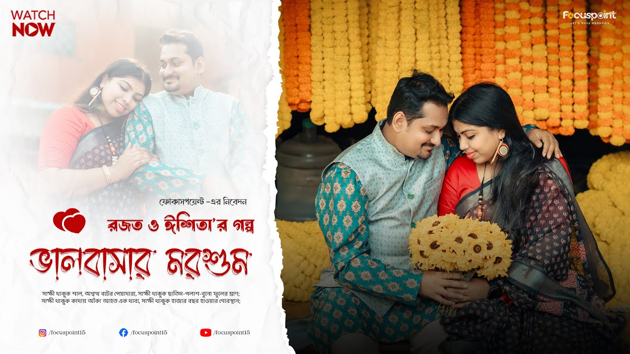 Best Kolkata Pre-wedding 2026 || Bhalobashar Morshum (ভালবাসার মরশুম) || FOCUSPOINT #prewedding
