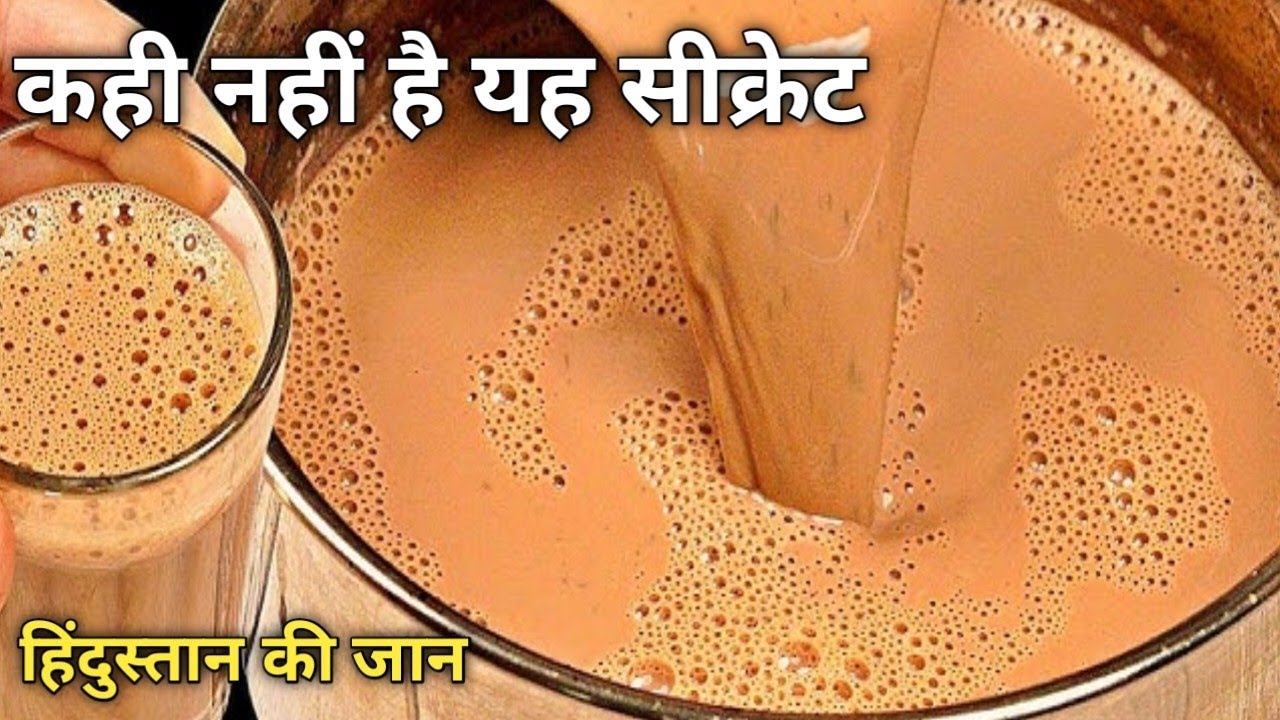 चाय बनाने का सही तरीका जो 90% लोग नहीं जानते।2 मिनट में होटल जैसी चाय बनाएं | Easy Chai Recipe।
