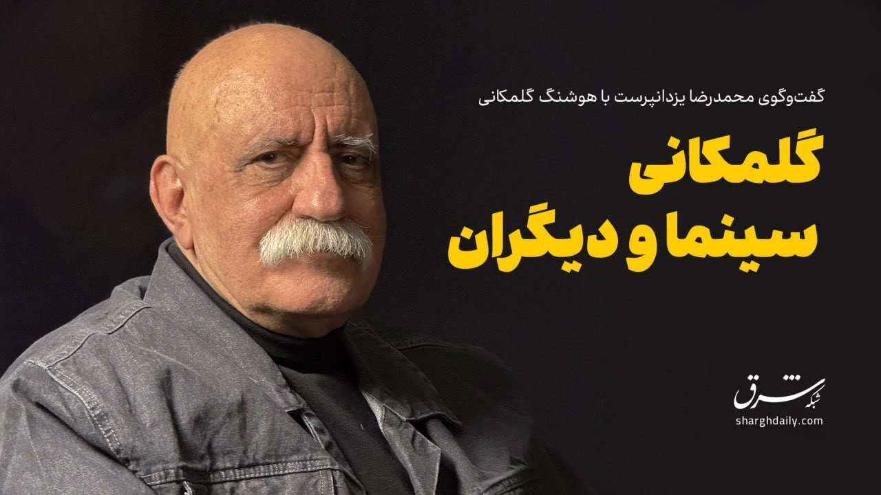 گفتگو با هوشنگ گلمکانی| سینما و دیگران