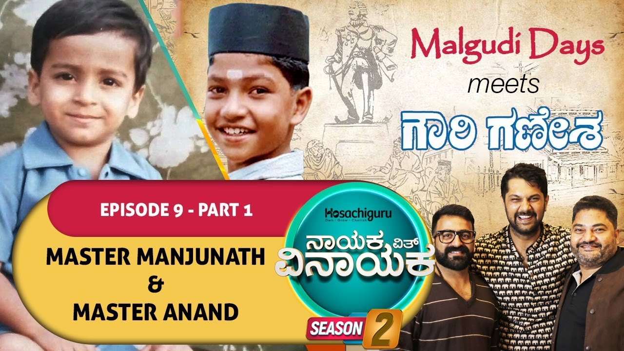 S2 EP16 Nayaka With Vinayaka - Master Manjunath & Master Anand Part 1 ಬಾಲ ನಟರಾಗಿ ಮಿಂಚಿದ ಕಥೆ