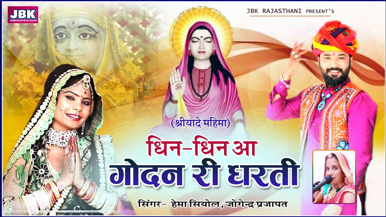 DHIN DHIN AA GODAN RI DHARTI- कुम्हार कुल श्रीयादे माता न्यू भजन l हेमा सियोल जोगेन्दर प्रजापत l JBK