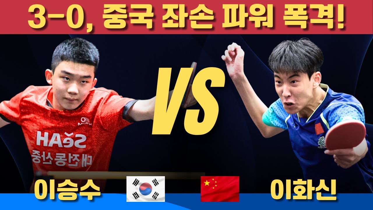 3-0, 중국 좌손 파워 폭격!｜이승수 VS 이화신｜2024 WTT Otočec Youth Regular Challenge &ndash; U17 Boys&rsquo; Singles Final