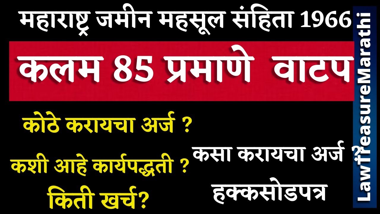 MLRC Section 85 in marathi|कलम 85 अन्वये वाटप|LTMarathi