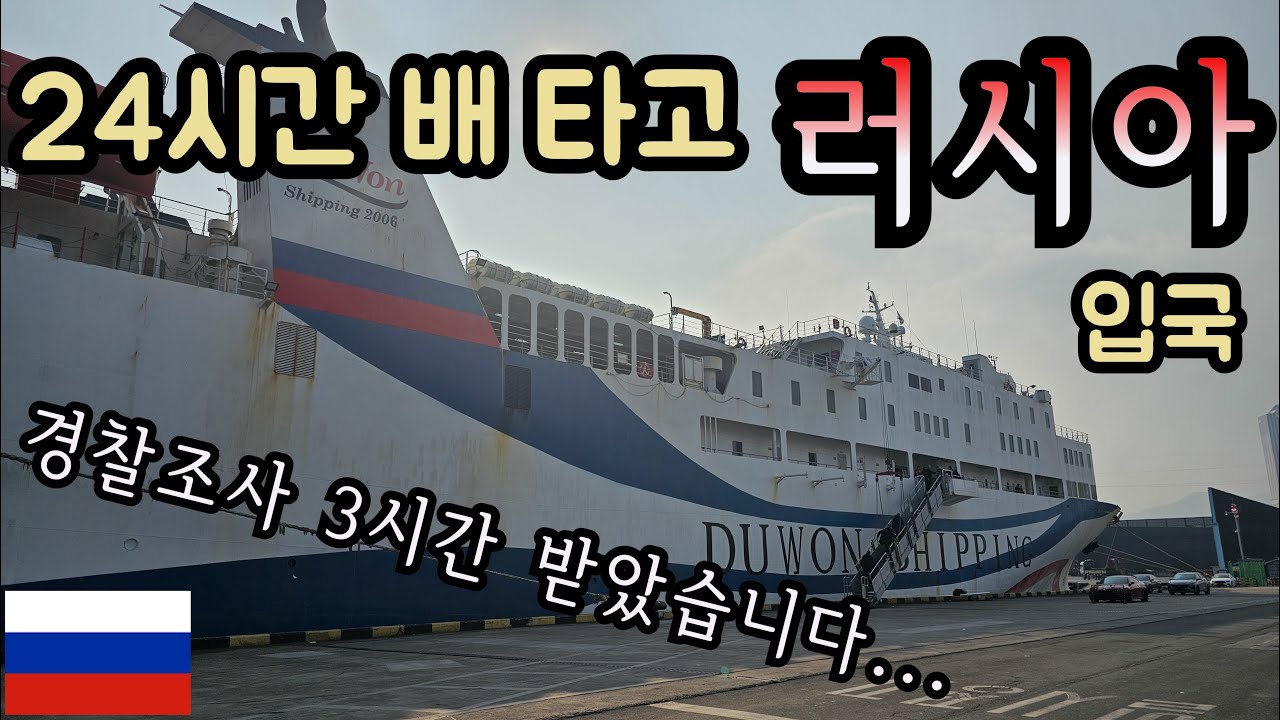[비행기 타지 않는 세계 일주#1] 한국에서 배 타고 러시아 입국하기!! 《러시아 여행EP.1》