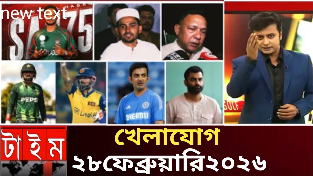 খেলাযোগ ২৮ শে ফেব্রুয়ারি ২০২৬ 
