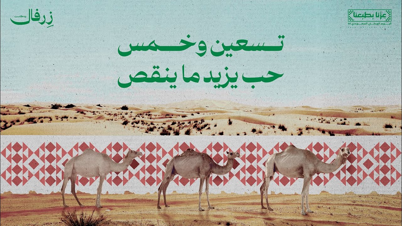 تسعين وخمس حب يزيد ما ينقص | بودكاست زِرفال | اليوم الوطني السعودي 95