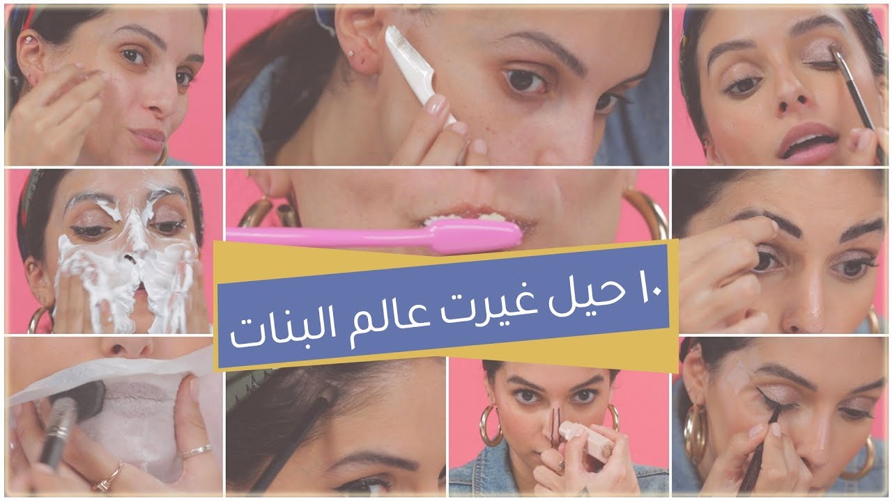 لن تصدقي روعة هذه الحيل التجميلية 👌🏻 ستغير حياتك للأفضل | مع حنين