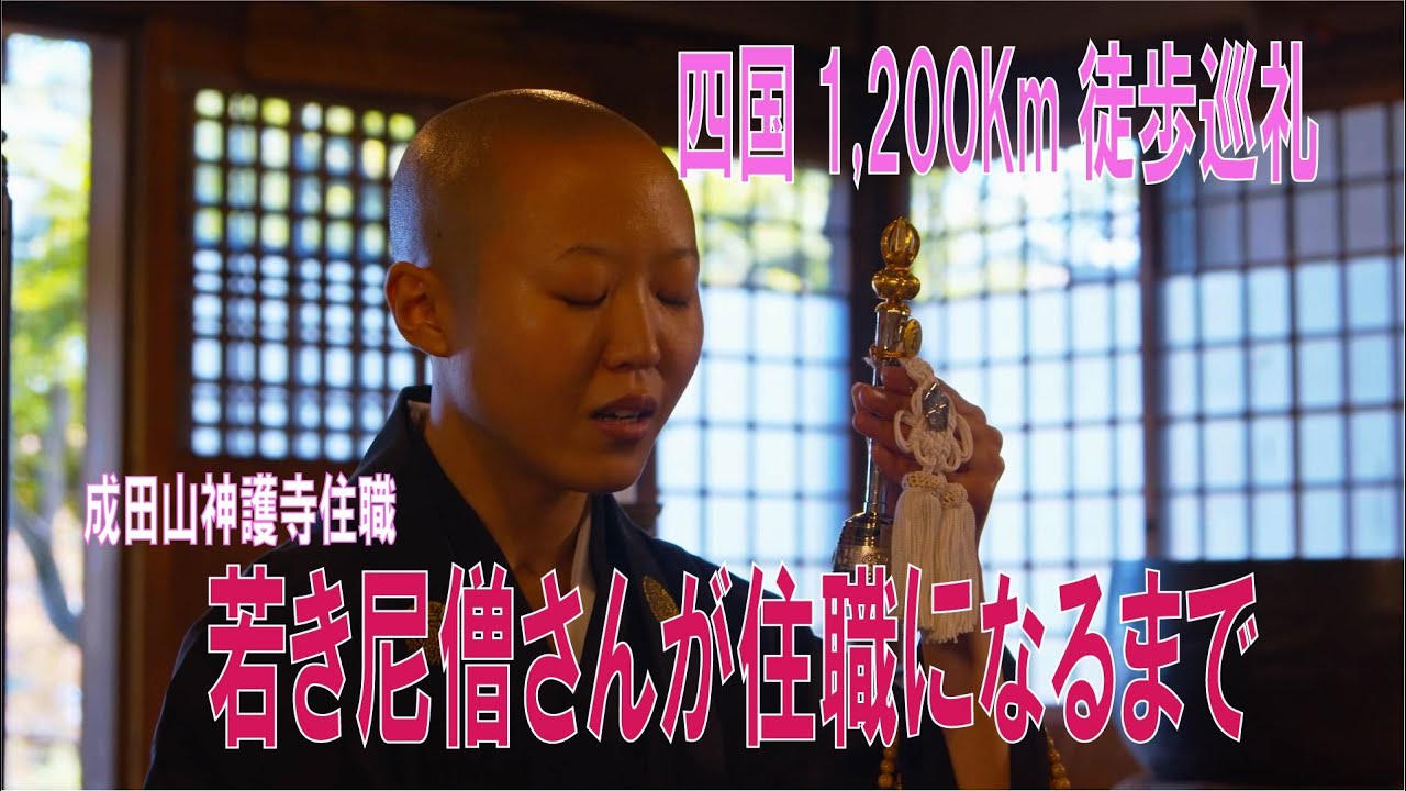 成田山神護寺〜尼僧さんが語る！住職になるまでと歩き遍路から見出したこれから〜