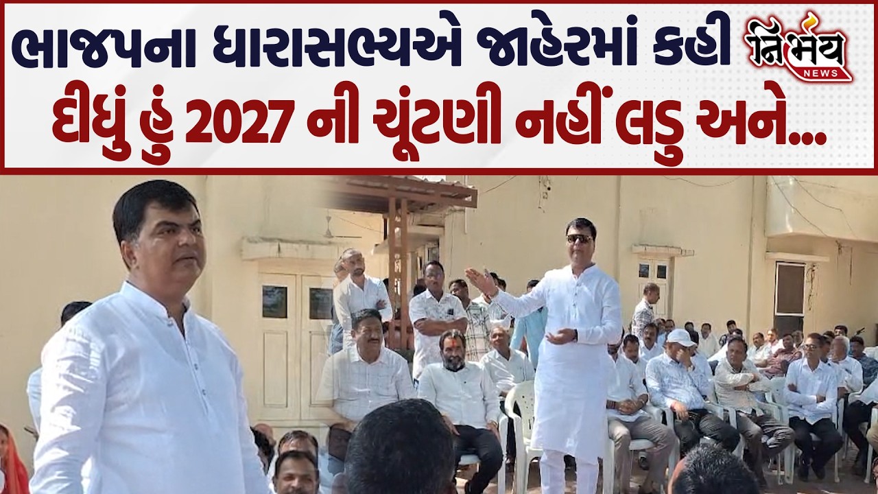 Ketan Inamdar એ જાહેરમાં કહી દીધું હું 2027 ની ચૂંટણી નહીં લડુ રાજકારણમાં ખળભળાટ | Nirbhay news |