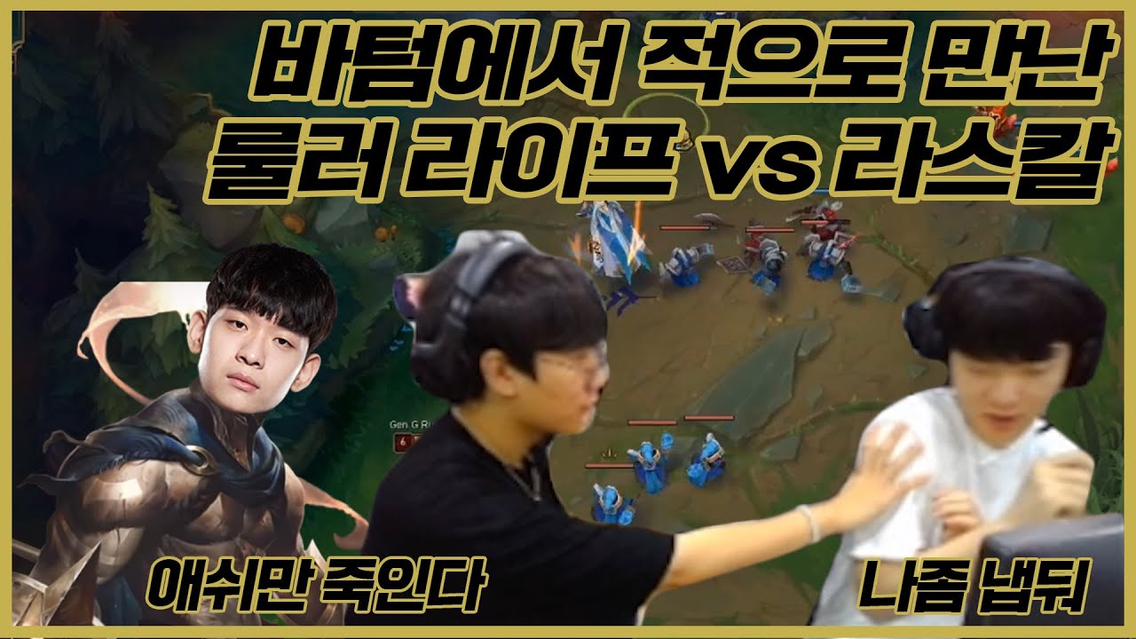 바텀에서 적으로 만난 룰러 라이프 vs 라스칼 | Gen.G Ruler Rascal Life | 젠지 도유TV 하이라이트