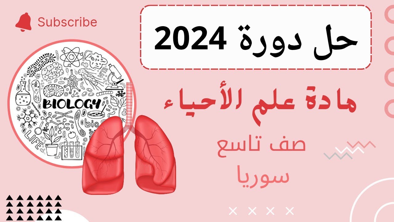 علوم تاسع شرح أسئلة دورة 2024