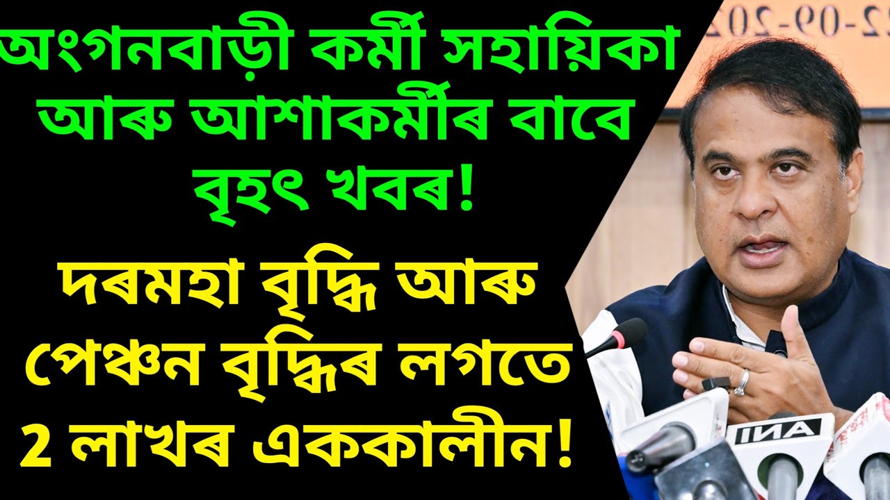 অংগনবাড়ী কৰ্মী আৰু ৰান্ধনীৰ দৰমহা বৃদ্ধি আৰু এককালীন! Anganwadi salary assam / assam anganwadi