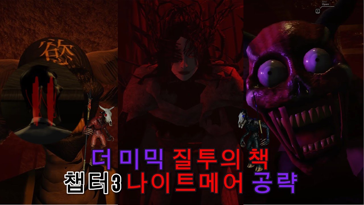 더 미믹 북2 챕터3 나이트메어 공략
