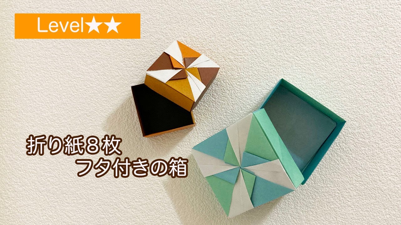 【実用おりがみ】フタ付きの箱(Level★★)
