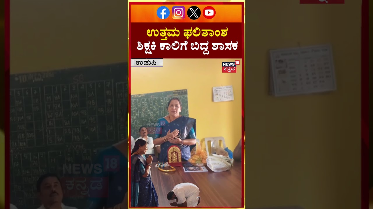 MLA Gururaj Gantihole Bows To School Teacher | ಉತ್ತಮ ಫಲಿತಾಂಶ...ಶಿಕ್ಷಕಿ ಕಾಲಿಗೆ ಬಿದ್ದ ಶಾಸಕ | N18S