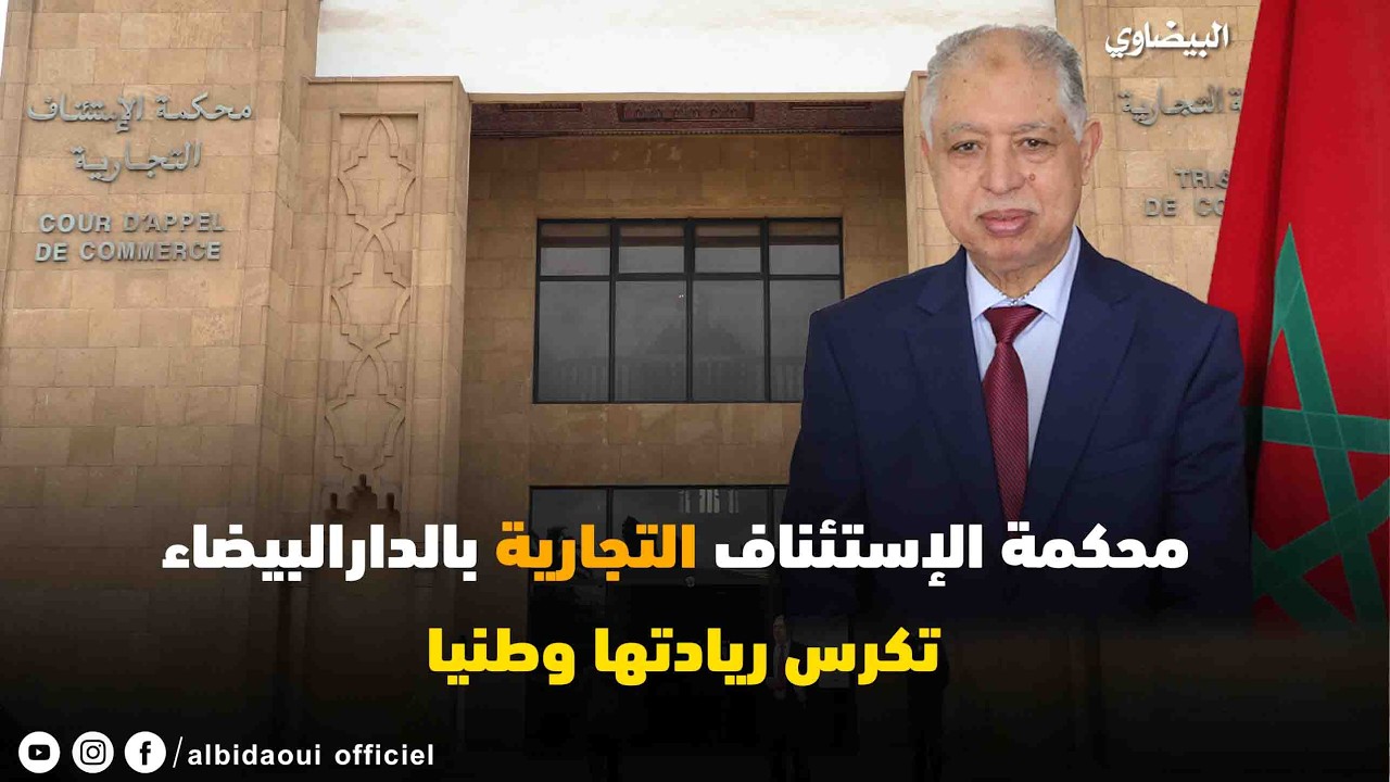 محكمة الإستئناف التجارية بالدارالبيضاء تكرس ريادتها وطنيا