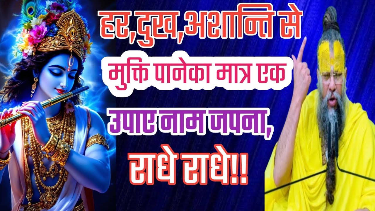 हर दुख,अशान्ति से मुक्ति पानेका मात्र एक उपाए, नाम जपना राधे राधे। premanandji bhakti video.