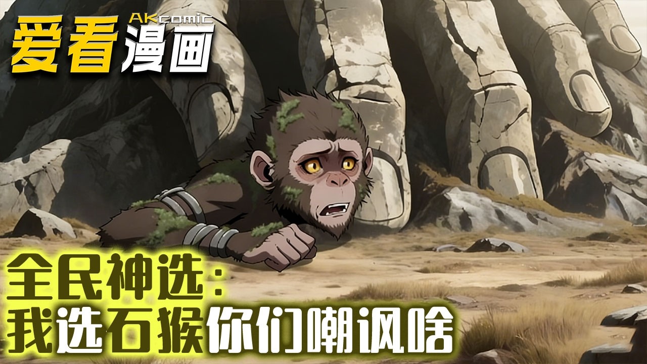 🔥【新番全集来袭】《全民神选：我选石猴你们嘲讽啥》 绝灵体又如何？季博长死战守护试炼，觉醒孙悟空传承，一棍撕裂苍穹，横扫所有仇敌！#donghua #anime #爱看漫画 #逆袭