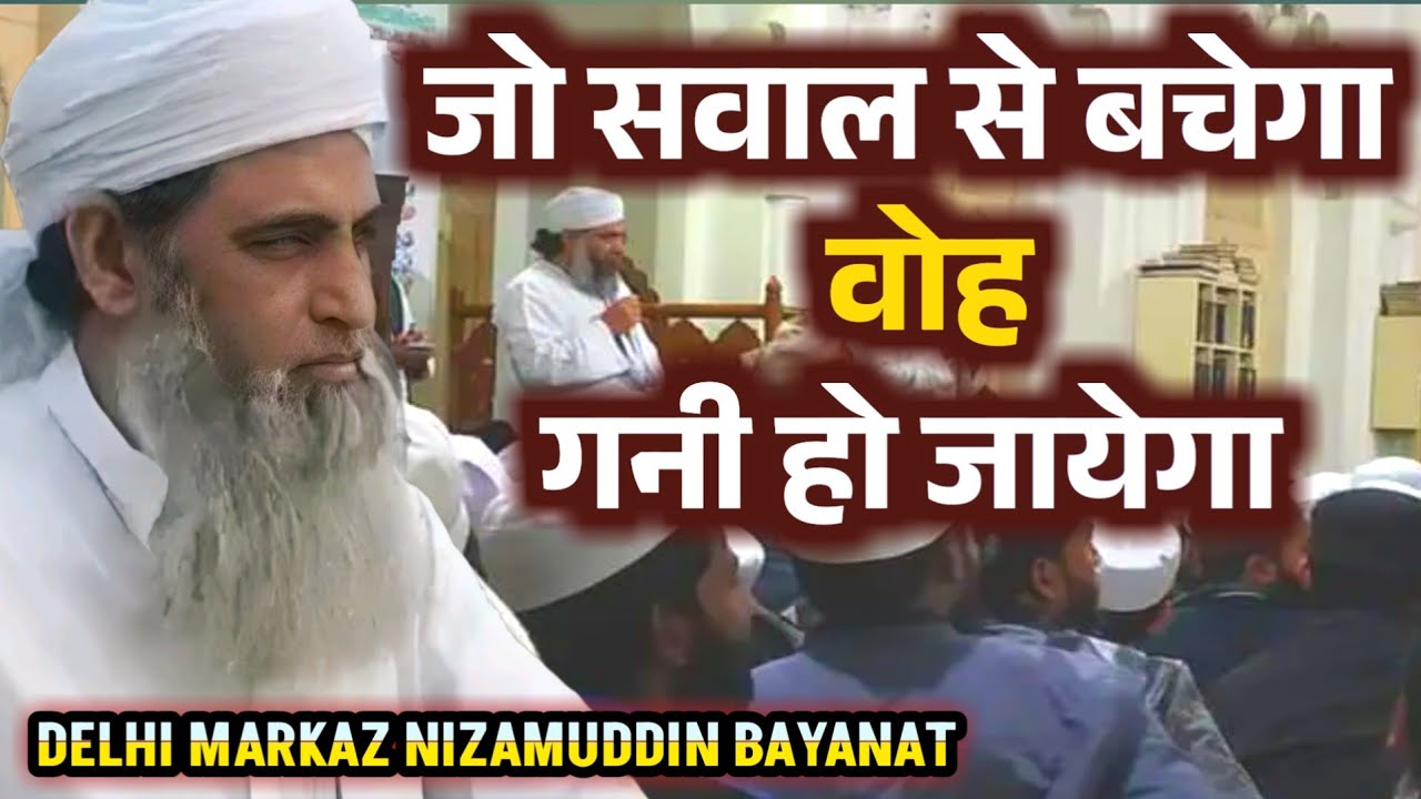 Hazrat ji Ne Farmaya Jo sawal se bachega Voh Gani ho jayega  Hazrat Maulana saad sahab