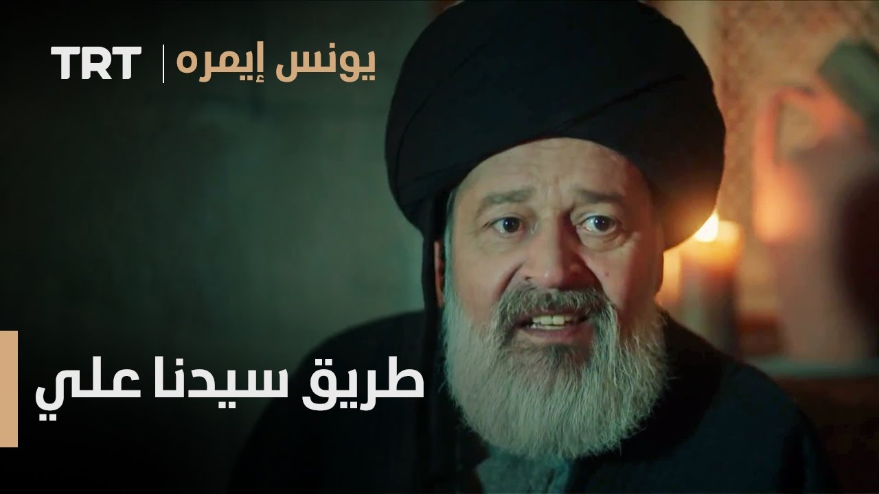 يونس إيمره الموسم الثاني الحلقة 14 - طريقة الصحابي علي عليه السلام