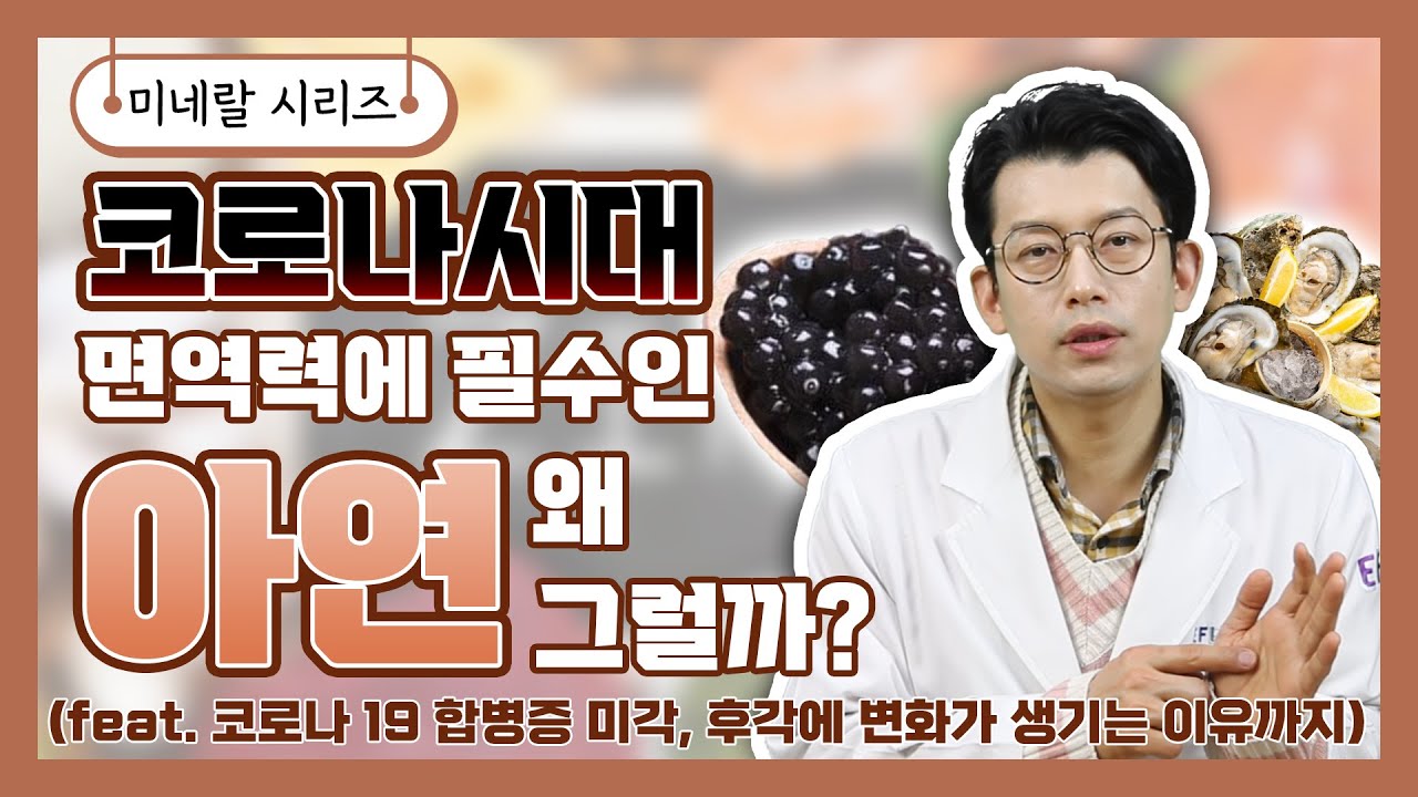 코로나 부작용, 백신 부작용을 줄이려면 아연 결핍을 먼저 체크해주세요ㅣ미네랄 시리즈