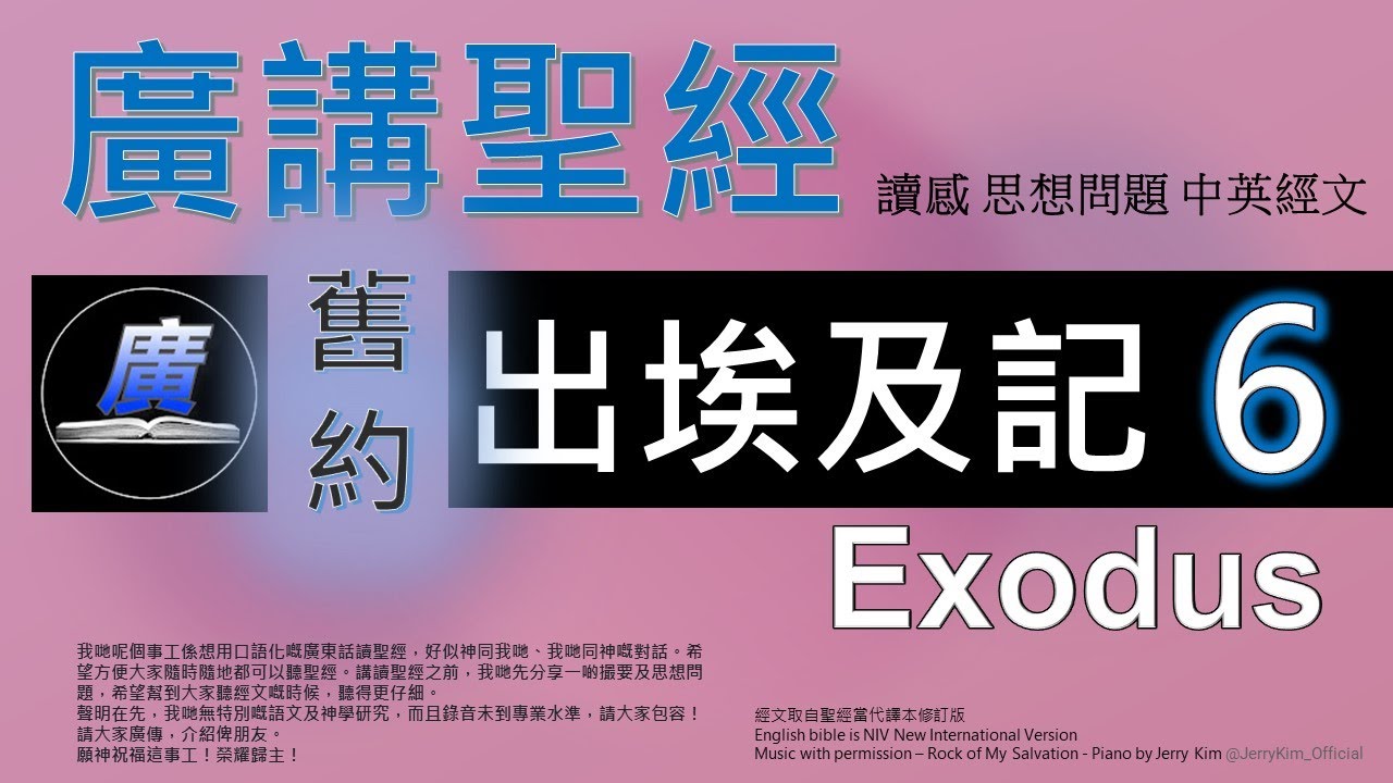 舊約出埃及記第六章 廣講聖經-廣東話聖經分享 -  Cantonese Bible Old Testament Exodus Chapter 6 - 包含概括及問題