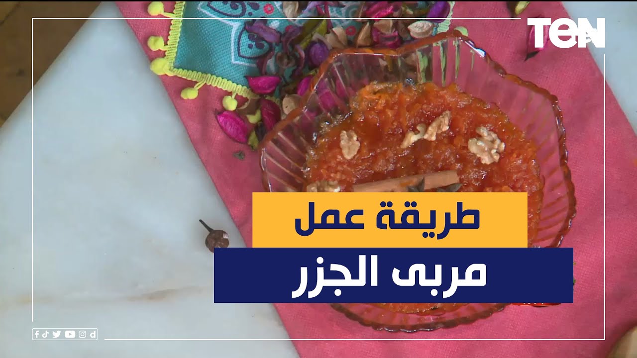 طريقة عمل مربى الجزر مع الشيف فيفيان