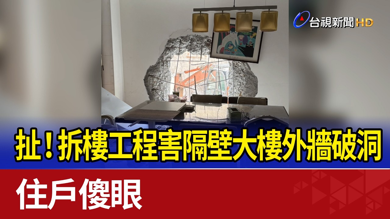 扯！拆樓工程害隔壁大樓外牆破洞 住戶傻眼