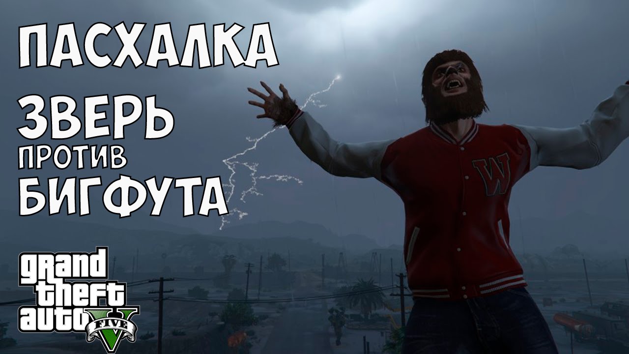 ПАСХАЛКА - ЗВЕРЬ ПРОТИВ БИГФУТА  (GTA 5 Beast vs Bigfoot Easter Egg)