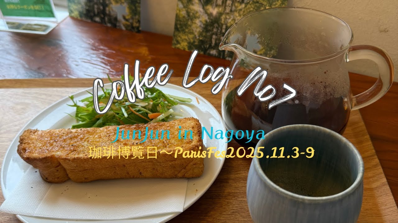 【#37】珈琲旅No7 名古屋珈琲博覧日と円頓寺パリ祭・ハプナコーヒー・IMOMコーヒーロースターに行く。2025.11.10