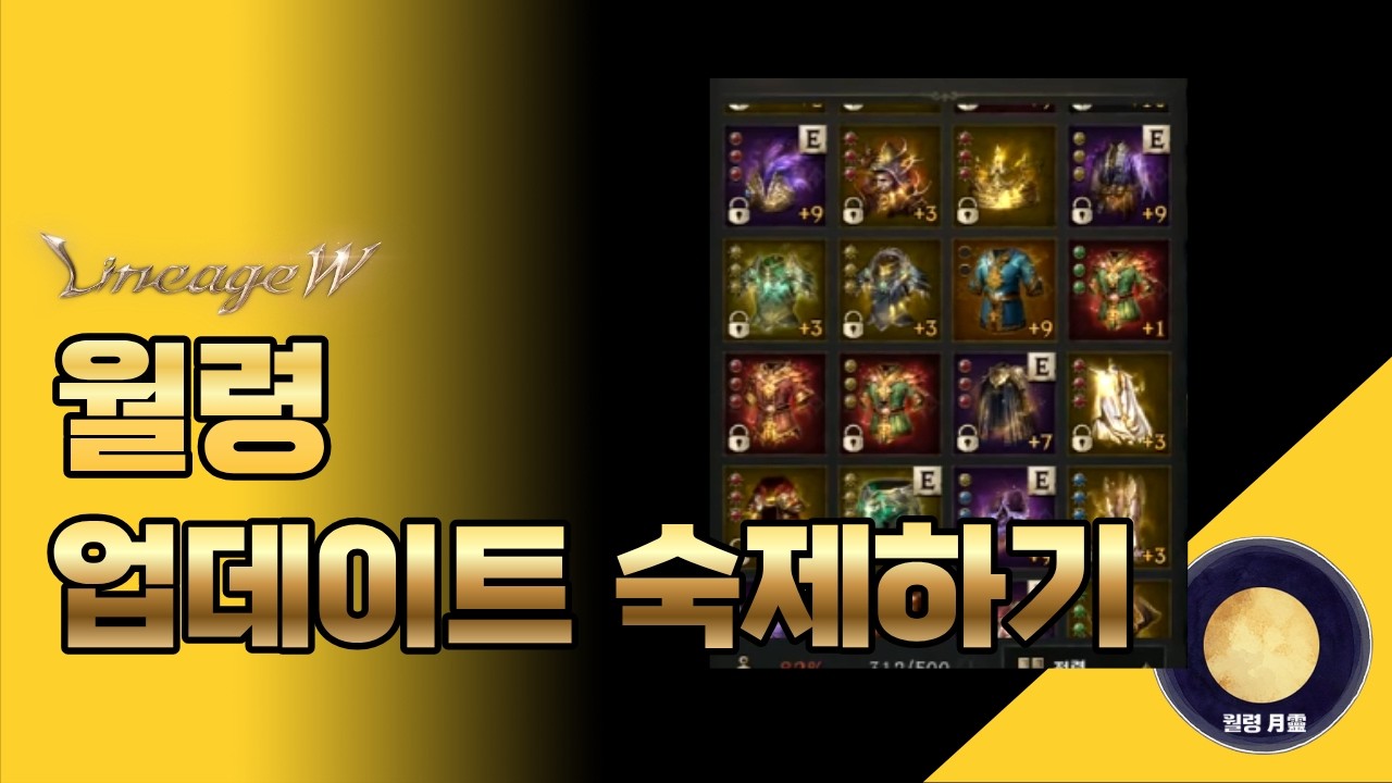 [리니지W] 월령 2월 11일 4룬 대량, 신화 프리즘 수정구(7단계), 신궁 티셔츠, 9찬란티까지 러쉬 하.. 뭐하나 쉬운게없네요 !!
