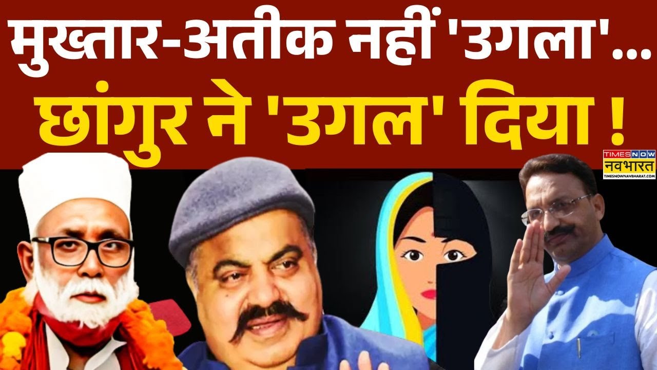 Chhangur Case | Religious Conversion: योगी के लिए छांगुर कड़ी...'हेडमास्टर' पकड़ा जाएगा !