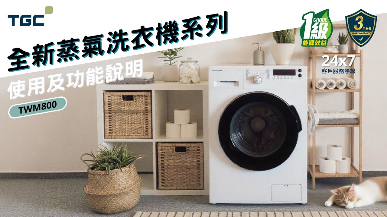 TGC全新前置式蒸氣洗衣機系列TWM800 | 操作及使用說明