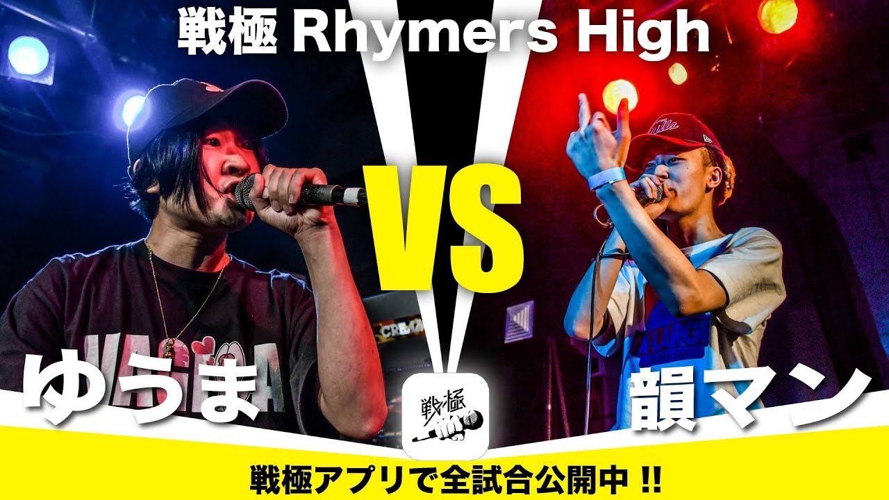 ゆうま vs 韻マン/戦極Rhymers High(2019.6.23)