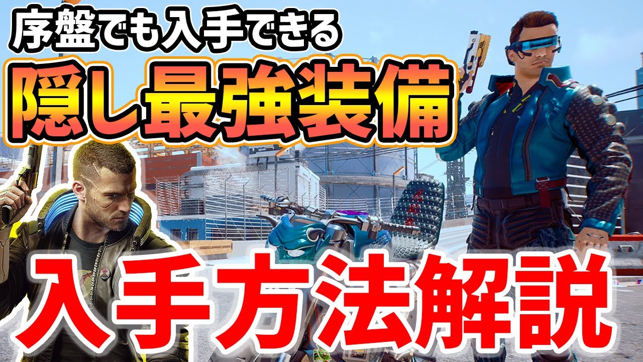 【Cyberpunk 2077】序盤でも入手できる隠し最強装備一式の入手方法（防具・武器・バイク）【サイバーパンク2077】