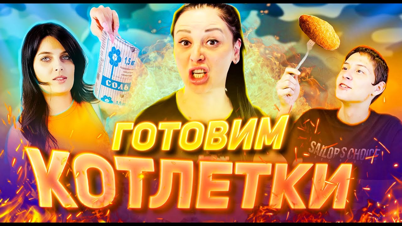 Ирина Слюнько и Лена Питын готовят котлеты по-киевски и вызывают еду Дурнева на дегустацию