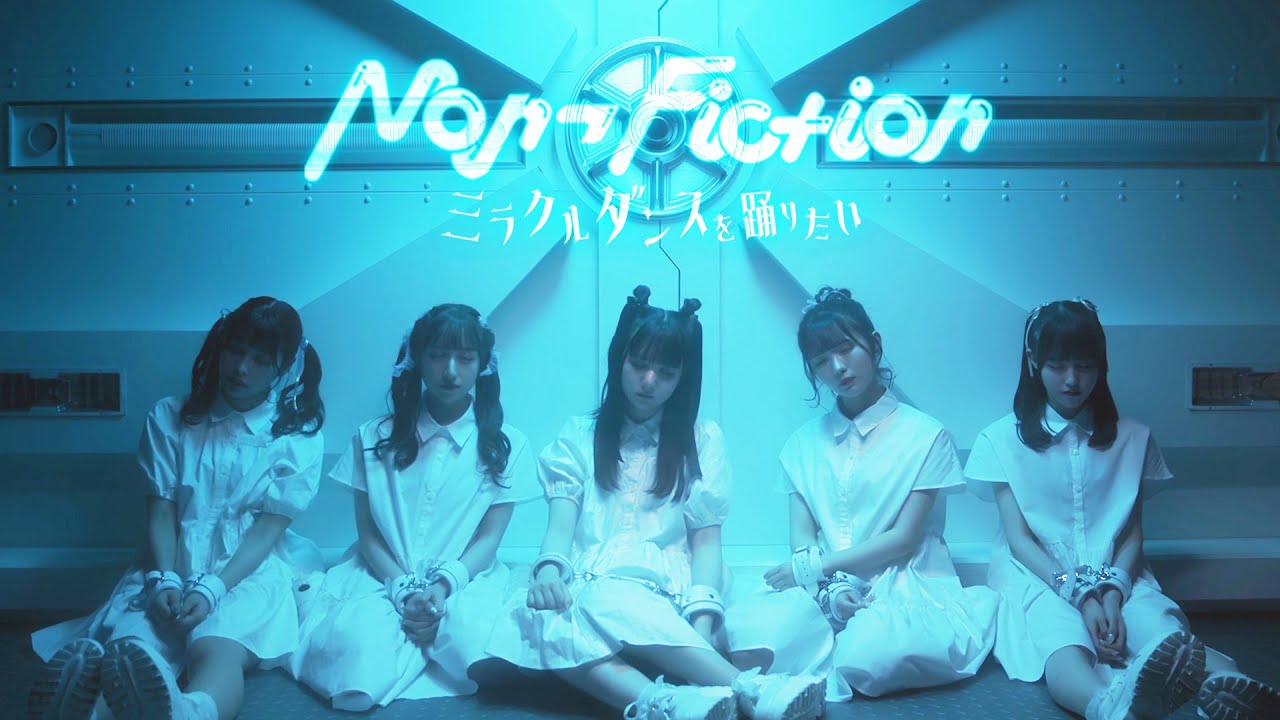 【MV】ミラクルダンスを踊りたい / Non¬Fiction【ノンフィク】
