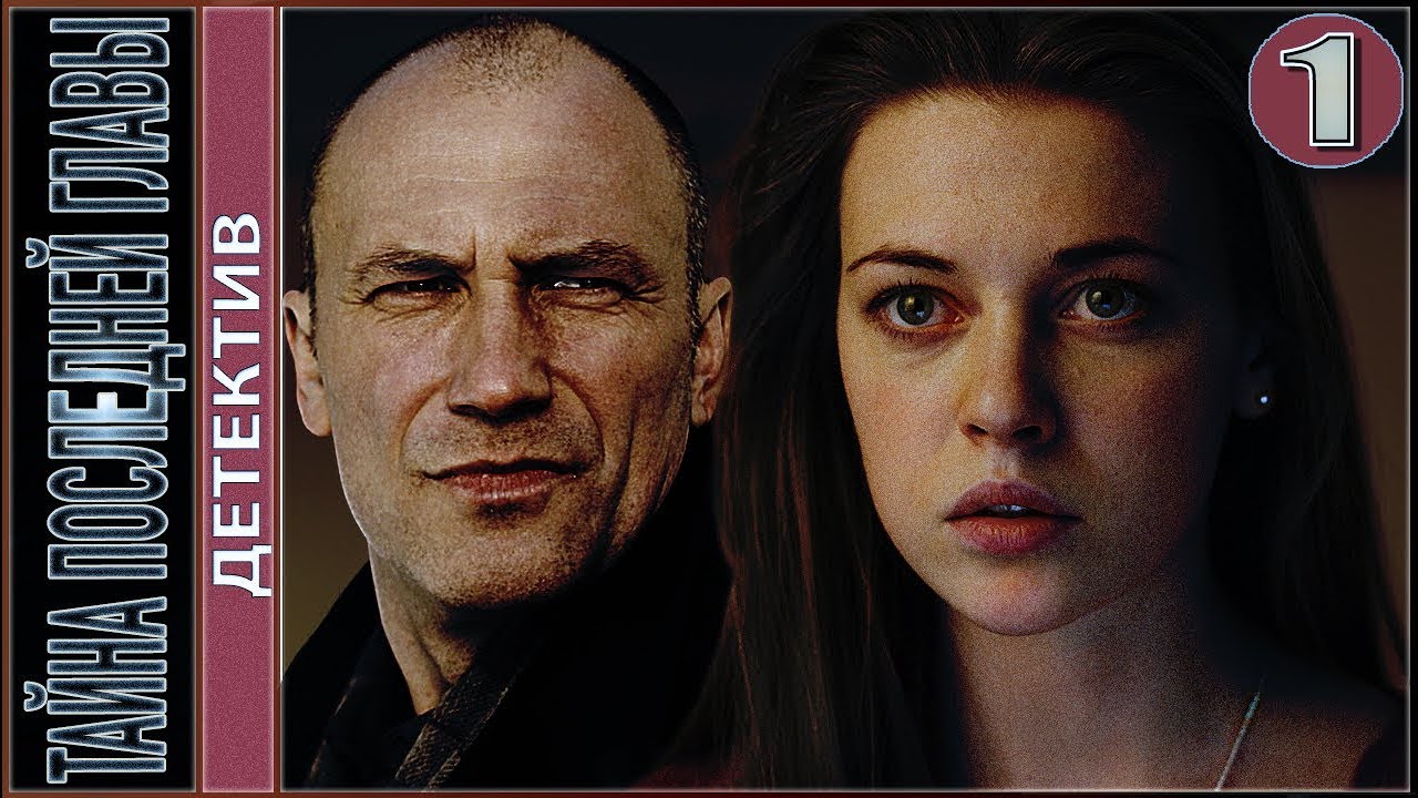 Тайна последней главы (2019). 1 серия. Детектив, сериал.
