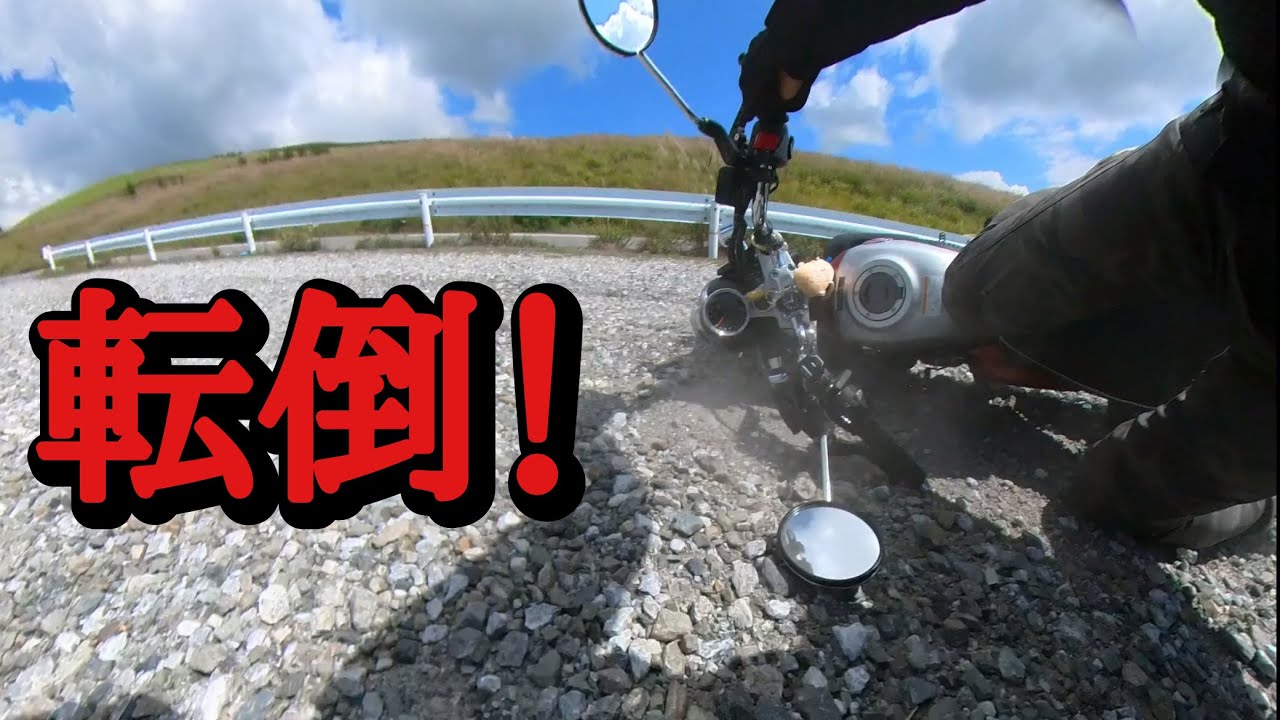 329.砂利で転倒！ノーカット版【モンキー125】