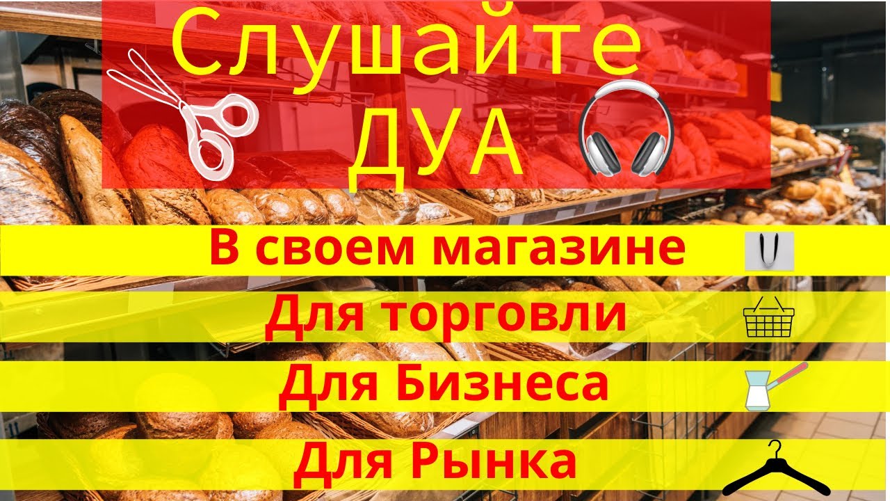 ДУА ДЛЯ ТОРГОВЛИ - Дуа ДЛЯ БИЗНЕСА ДЛЯ РЫНКА ДЛЯ СВОЕГО ДЕЛА