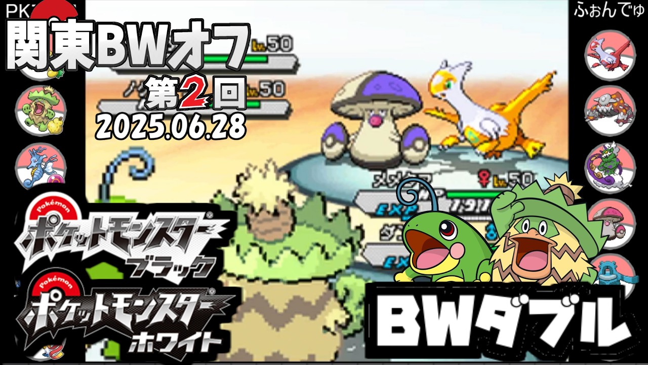 【ポケモン第5世代／第２回関東BWオフ】【フリー対戦】PKマスタ vs ふぉんでゅ【BWダブル】