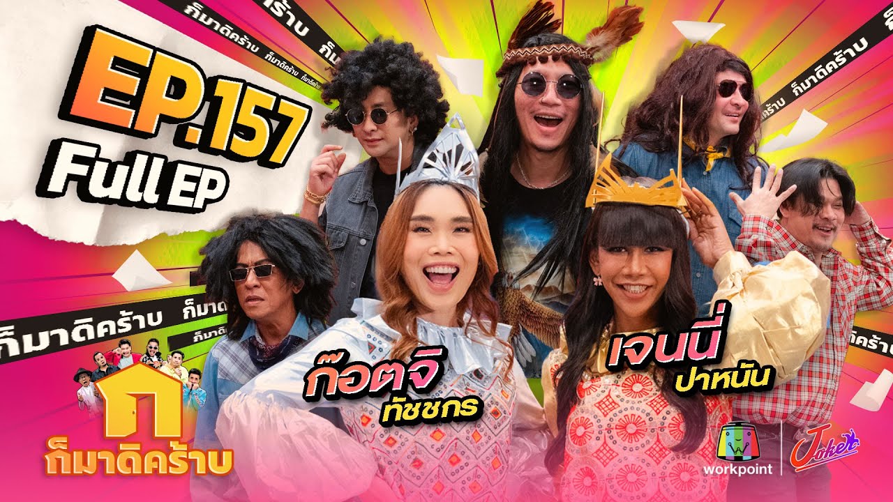 ก็มาดิคร้าบ | EP. 157 | เจนนี่ ปาหนัน - ก๊อตจิ ทัชชกร | 31 มี.ค. 67 Full EP
